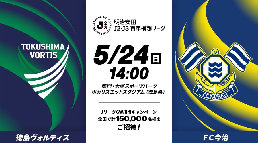 徳島ヴォルティスvsＦＣ今治