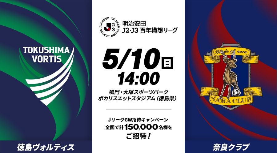 徳島ヴォルティスvs奈良クラブ