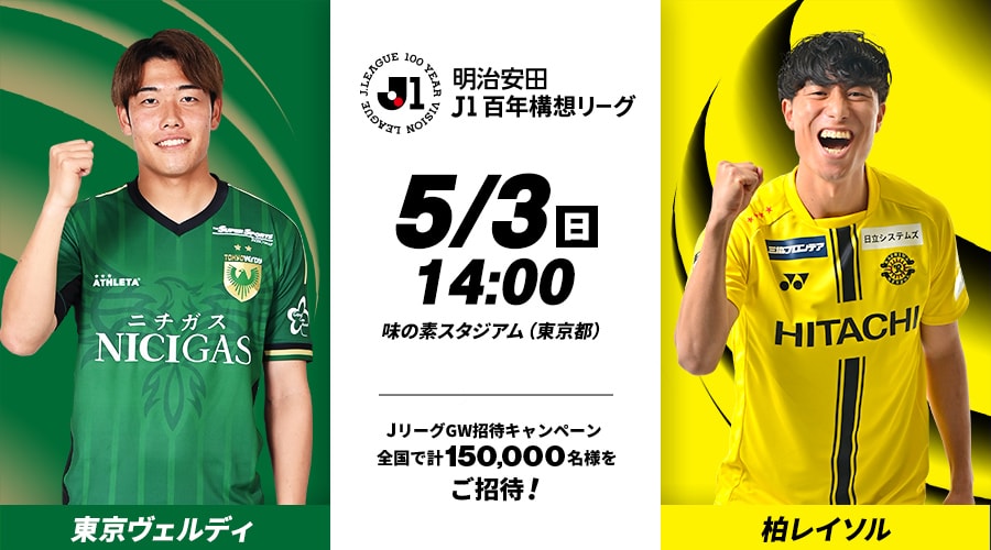 東京ヴェルディvs柏レイソル