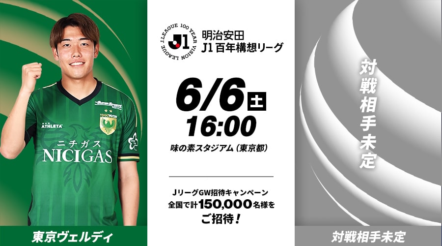 東京ヴェルディvs対戦相手未定
