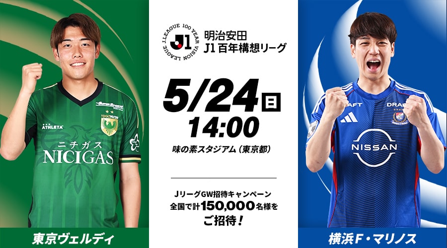 東京ヴェルディvs横浜Ｆ・マリノス