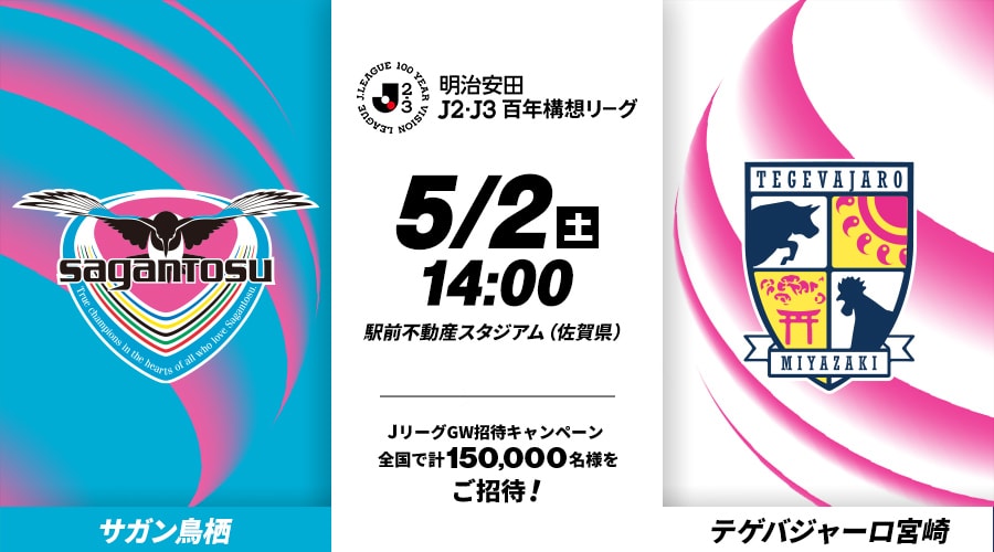 サガン鳥栖vsテゲバジャーロ宮崎