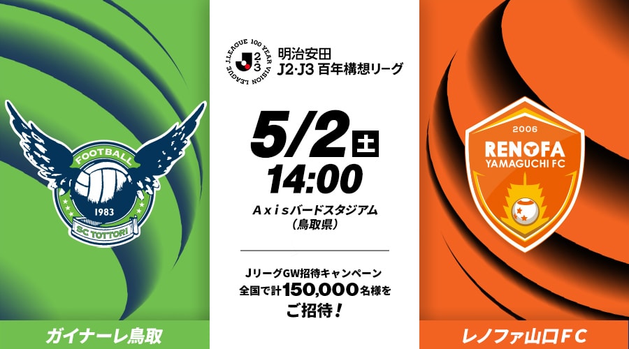 ガイナーレ鳥取vsレノファ山口ＦＣ