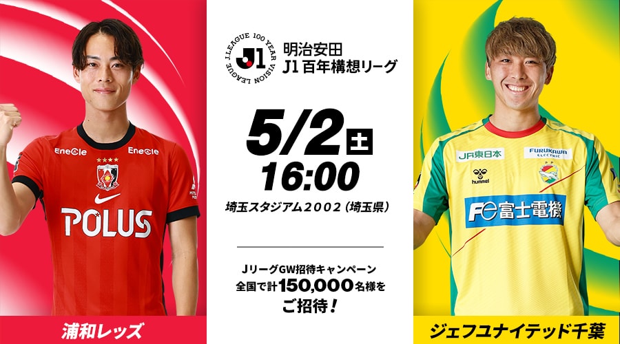 浦和レッズvsジェフユナイテッド千葉