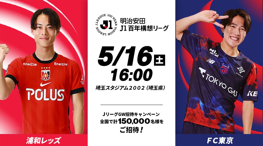 浦和レッズvsＦＣ東京