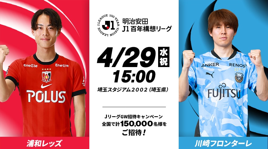 浦和レッズvs川崎フロンターレ