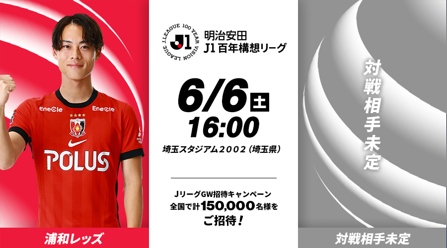 浦和レッズvs対戦相手未定