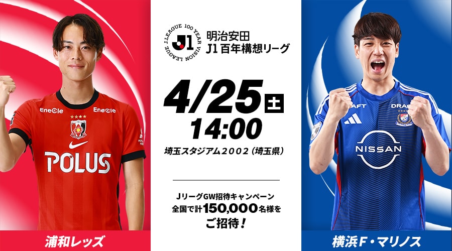浦和レッズvs横浜Ｆ・マリノス