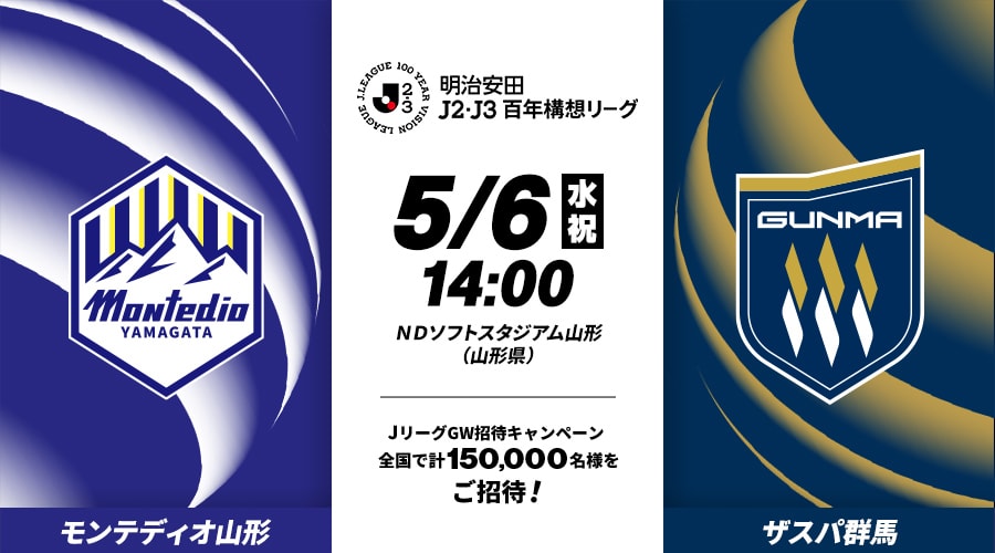 モンテディオ山形vsザスパ群馬