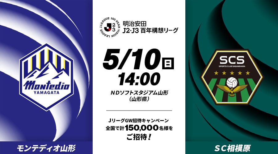 モンテディオ山形vsＳＣ相模原