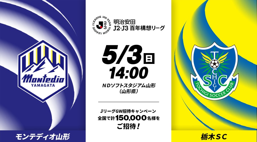 モンテディオ山形vs栃木ＳＣ