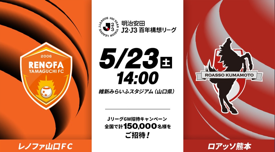 レノファ山口ＦＣvsロアッソ熊本