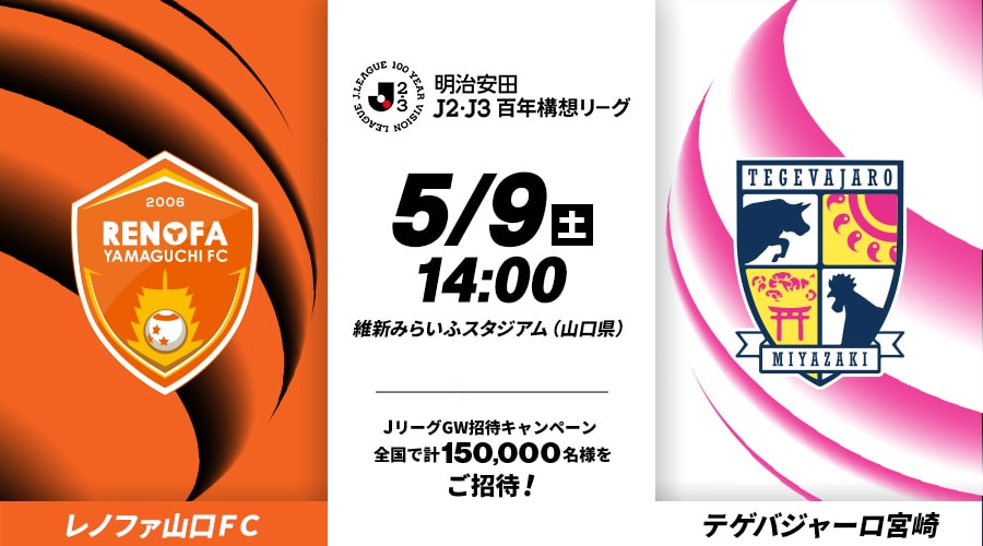 レノファ山口ＦＣvsテゲバジャーロ宮崎