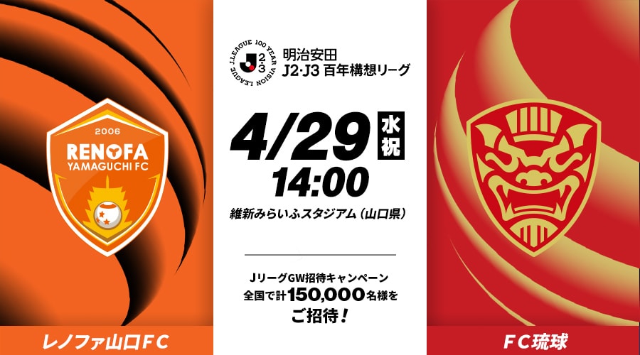 レノファ山口ＦＣvsＦＣ琉球