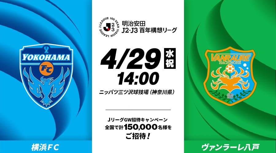 横浜ＦＣvsヴァンラーレ八戸