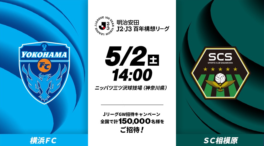 横浜ＦＣvsＳＣ相模原