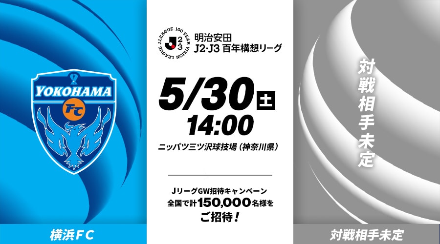 横浜ＦＣvs対戦相手未定
