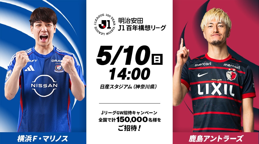 横浜Ｆ・マリノスvs鹿島アントラーズ