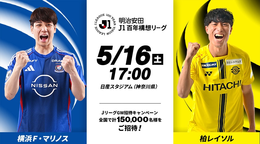 横浜Ｆ・マリノスvs柏レイソル