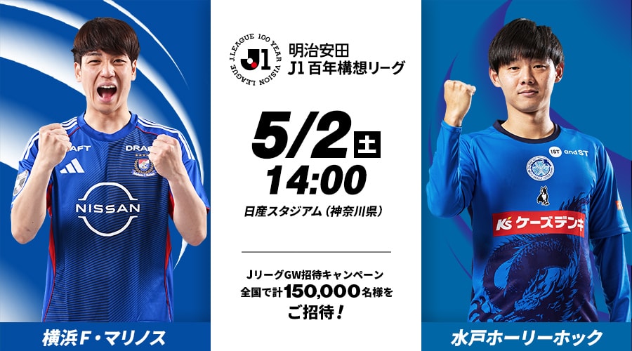 横浜Ｆ・マリノスvs水戸ホーリーホック
