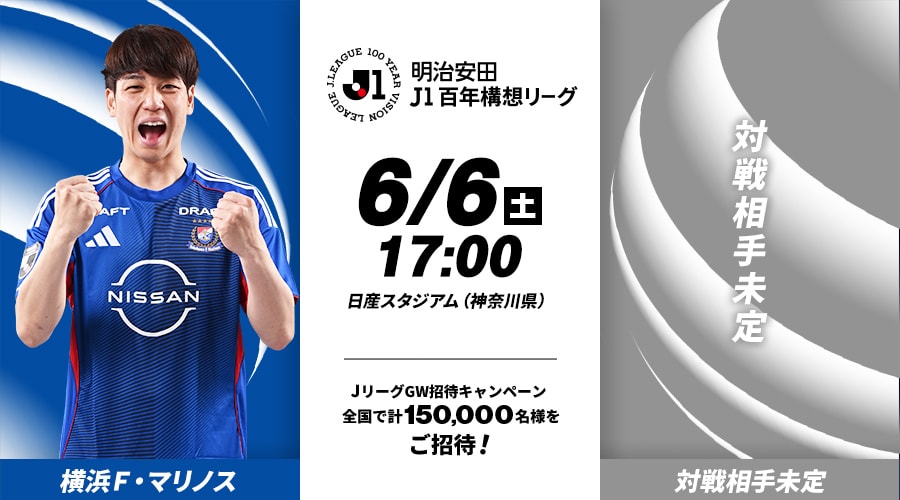 横浜Ｆ・マリノスvs対戦相手未定
