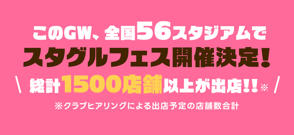 このGW、全国56スタジアムでスタグルフェス開催決定！