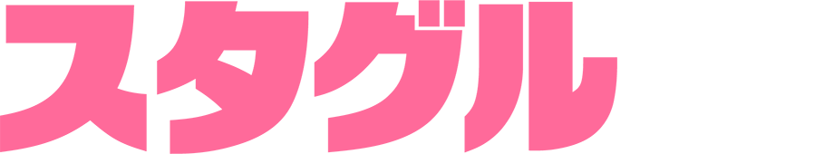 スタグルって