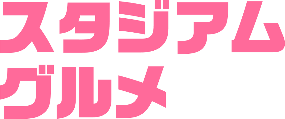 スタジアムグルメ