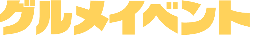 グルメイベントが