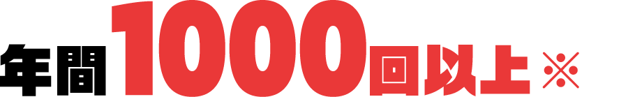 年間1000回以上も