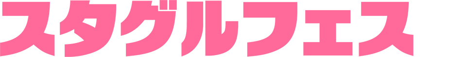 スタグルフェスが