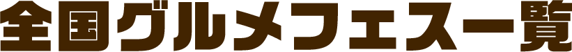 全国グルメフェス一覧
