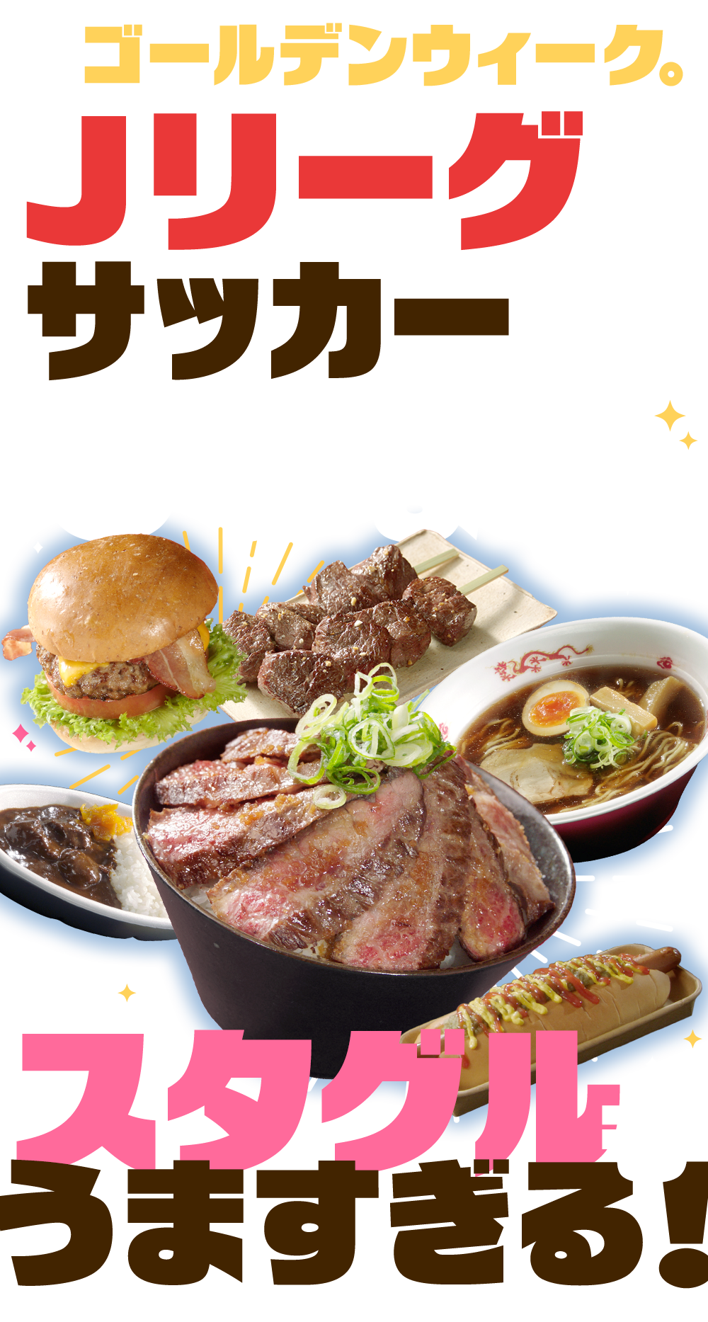 ゴールデンウィーク。Ｊリーグはサッカーだけじゃない。スタグルもうますぎる！