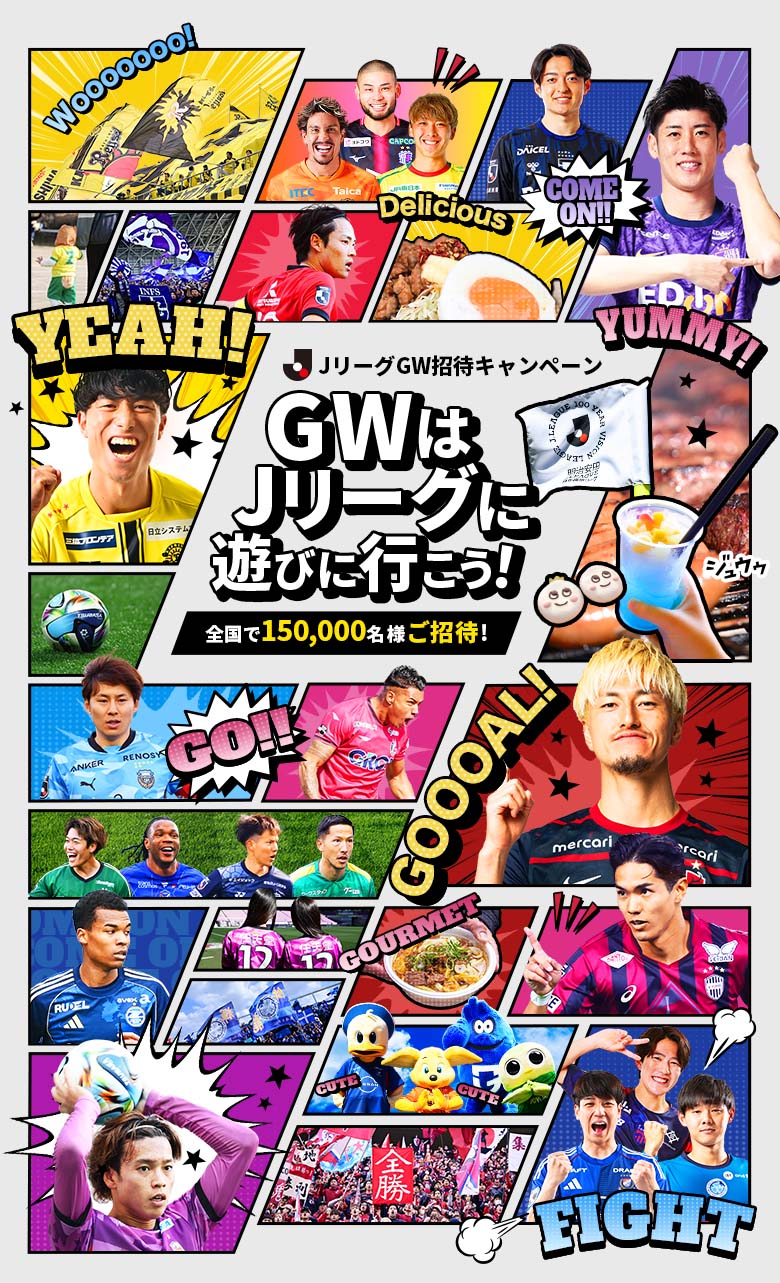 GWはＪリーグに遊びに行こう！