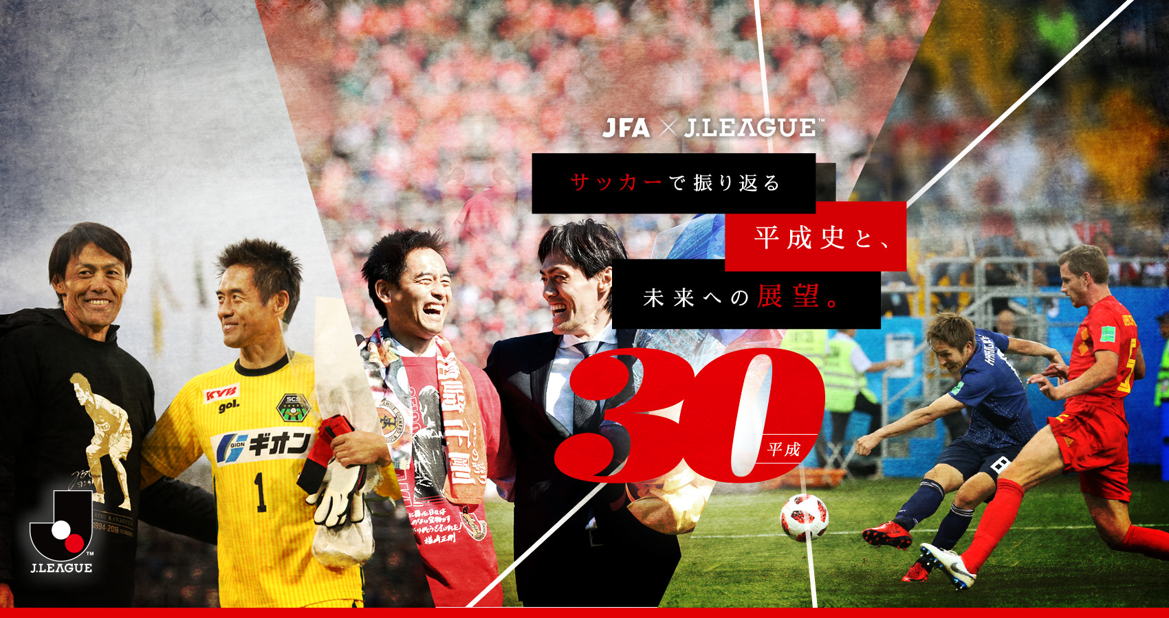 サッカーで振り返る平成史と、未来への展望。：Jリーグ.jp