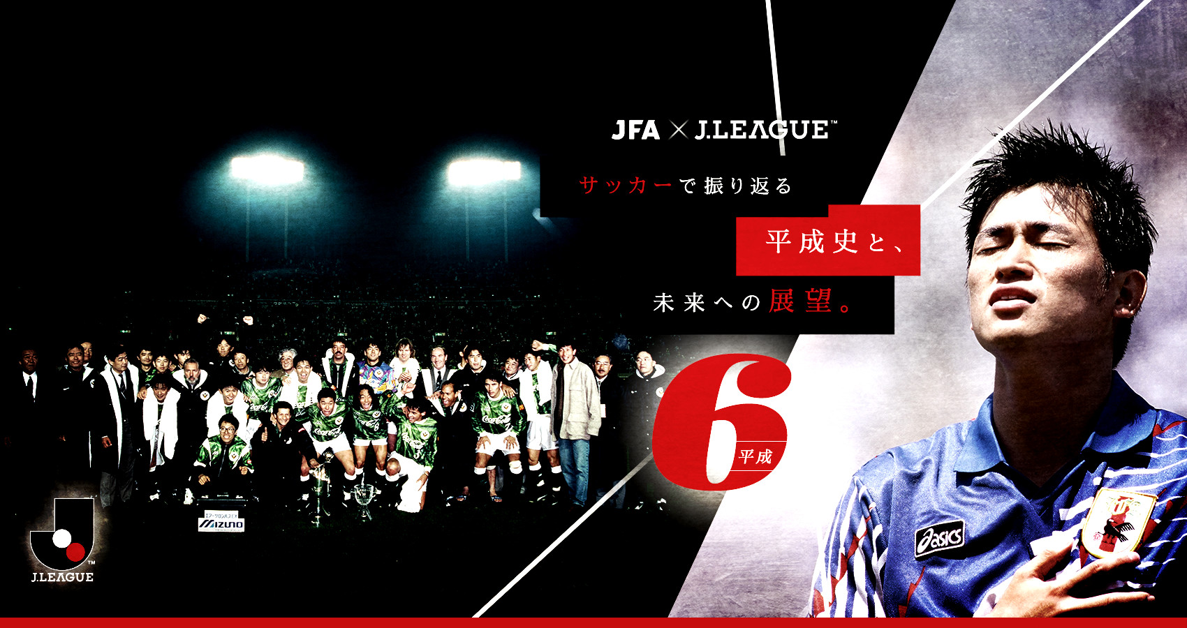 サッカーで振り返る平成史と、未来への展望。：Jリーグ.jp
