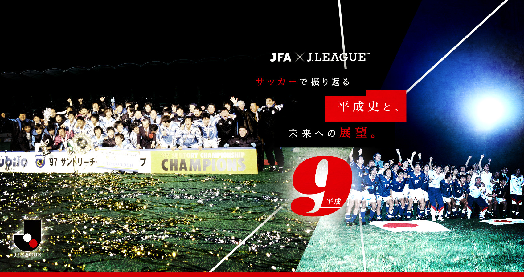 サッカーで振り返る平成史と、未来への展望。：Jリーグ.jp