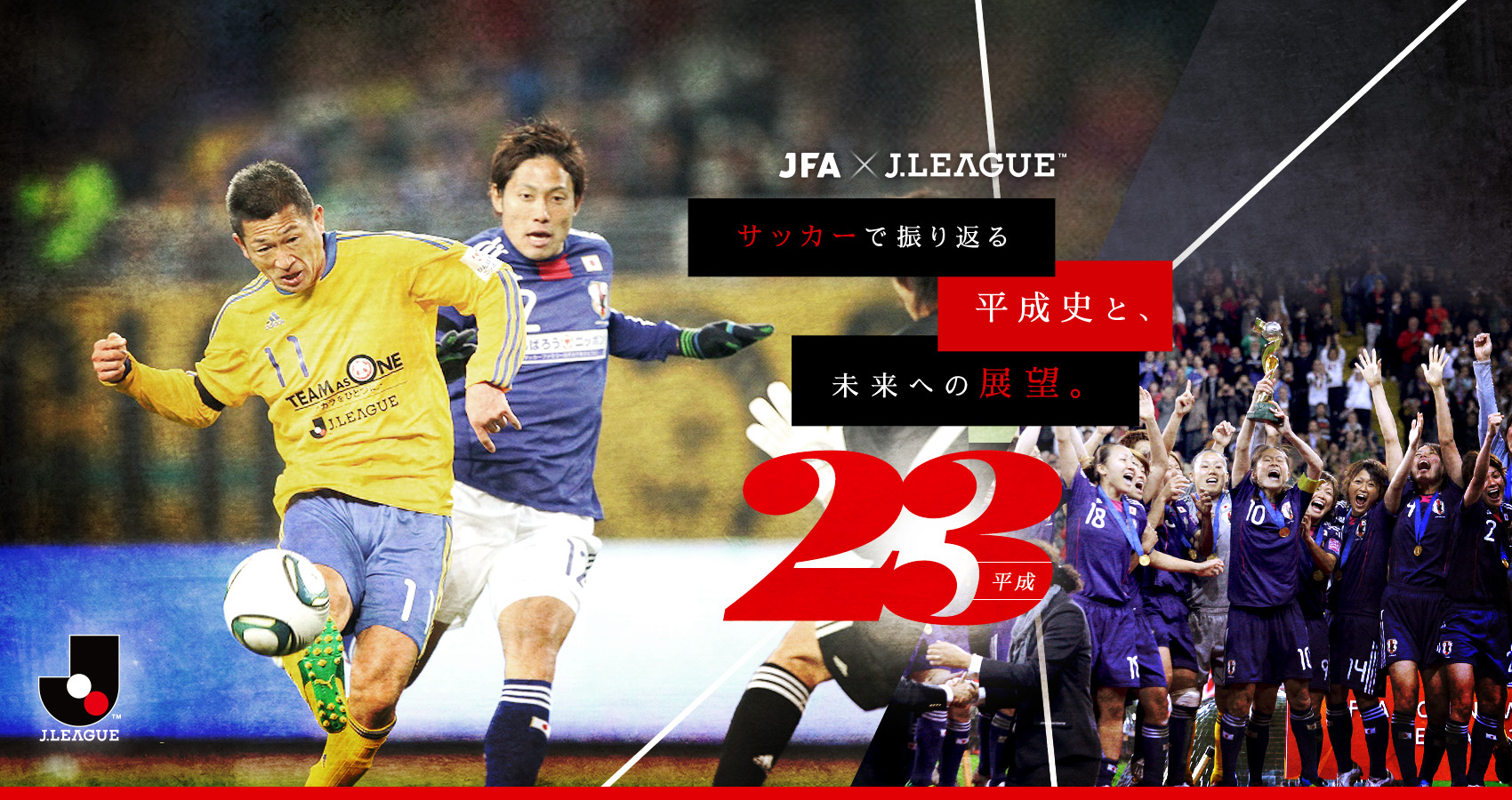 サッカーで振り返る平成史と、未来への展望。：Jリーグ.jp