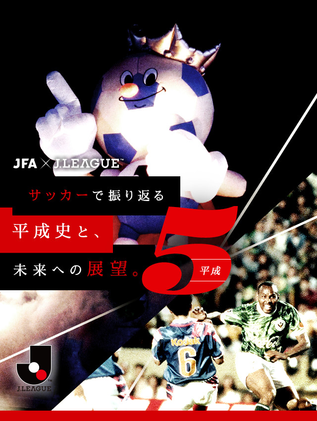 サッカーで振り返る平成史と 未来への展望 ｊリーグ Jp