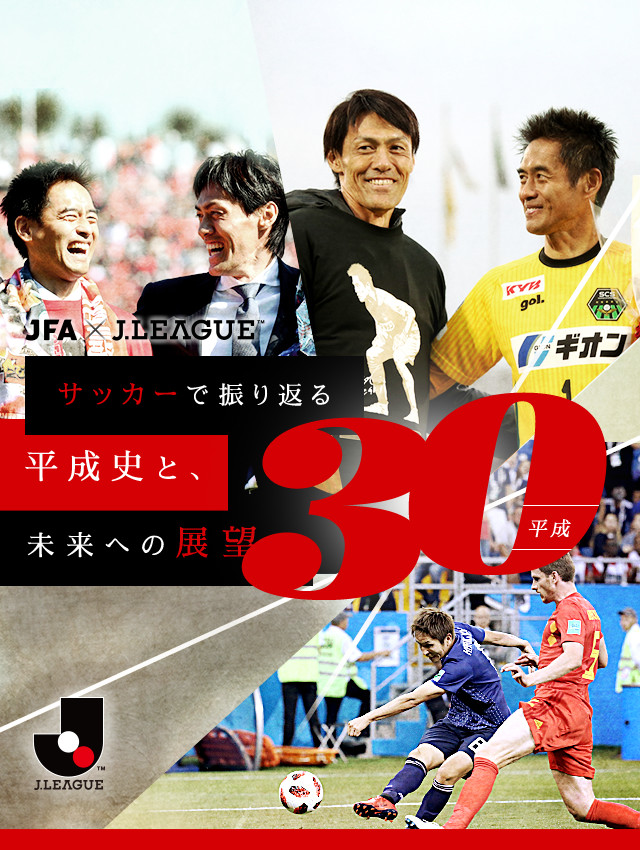 サッカーで振り返る平成史と 未来への展望 ｊリーグ Jp