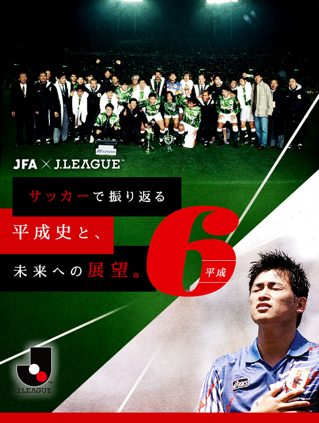 サッカーで振り返る平成史と、未来への展望。：Ｊリーグ.jp