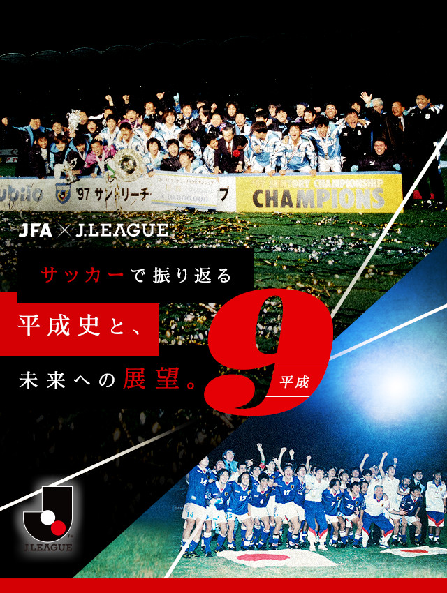 サッカーで振り返る平成史と 未来への展望 ｊリーグ Jp