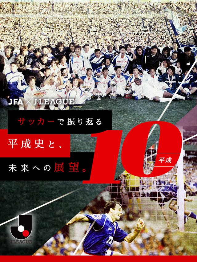 サッカーで振り返る平成史と 未来への展望 ｊリーグ Jp