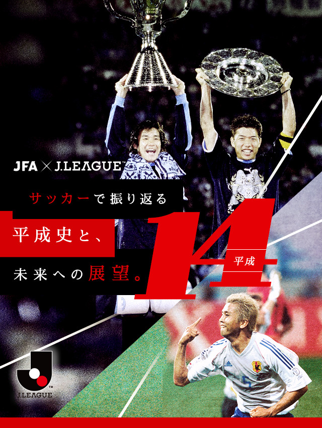 サッカーで振り返る平成史と 未来への展望 ｊリーグ Jp