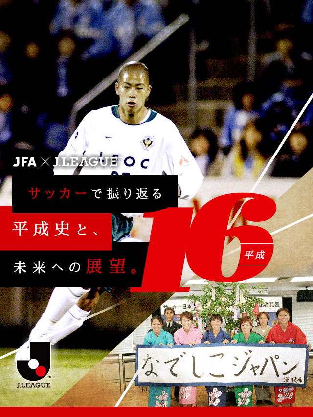 サッカーで振り返る平成史と 未来への展望 ｊリーグ Jp