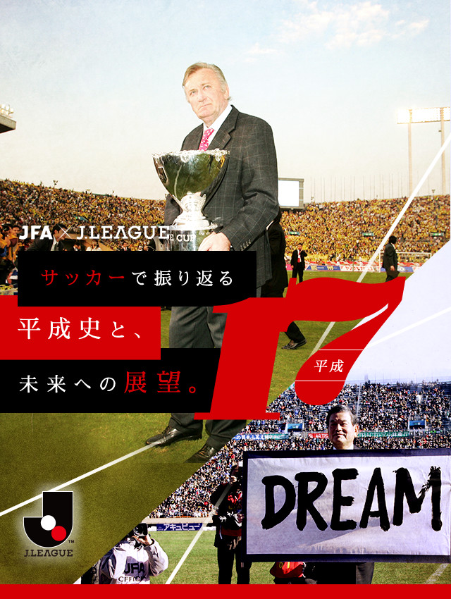 サッカーで振り返る平成史と 未来への展望 ｊリーグ Jp