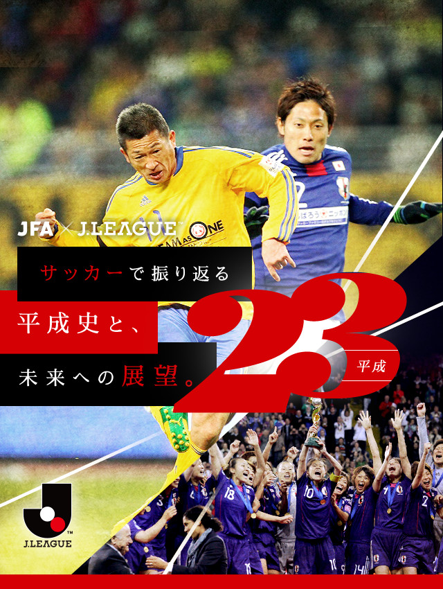 サッカーで振り返る平成史と 未来への展望 ｊリーグ Jp