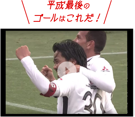 平成最後のゴール 平成最ゴール を決めるのは誰だ 予想をsnsに投稿してプレゼントをもらおう ｊリーグ Jp