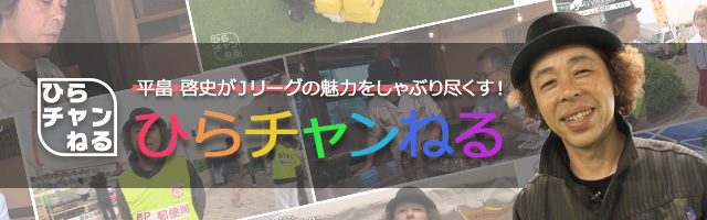 平畠 啓史がＪリーグの魅力をしゃぶり尽くす！ひらチャンねる