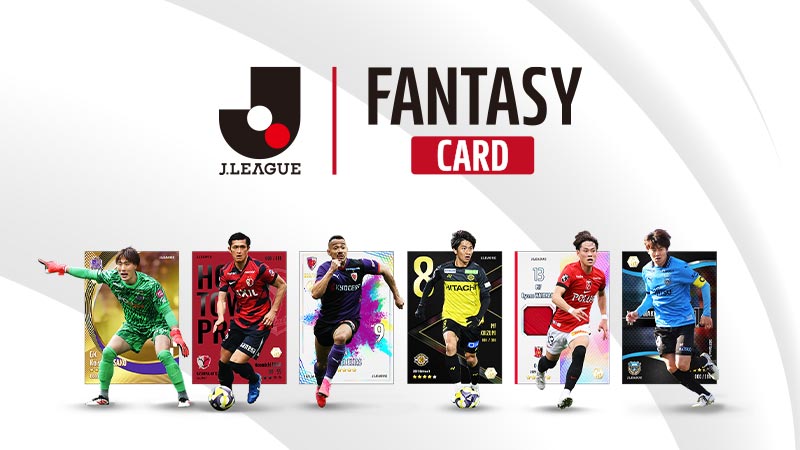 公式】J.LEAGUE FANTASY CARD：Jリーグ公式サイト（J.LEAGUE.jp）